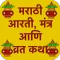 आरती, मंत्र आणि व्रत कथा