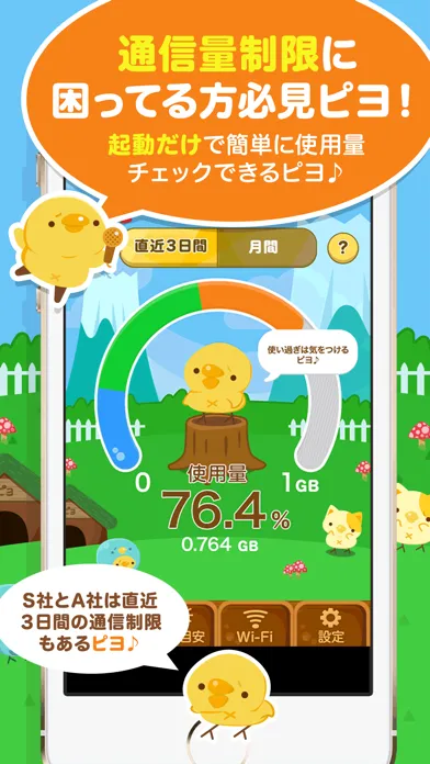 節約！通信量チェッカー ぴよパケ Ekran Görüntüleri