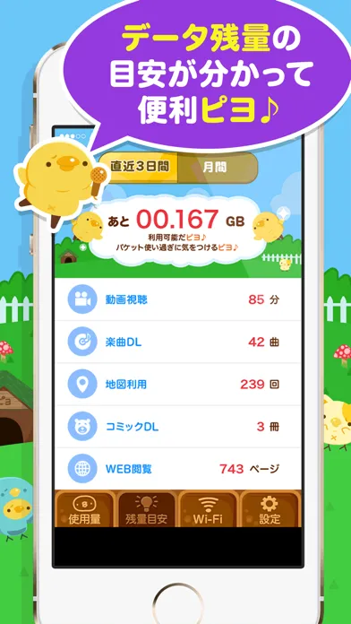 節約！通信量チェッカー ぴよパケ Ekran Görüntüleri
