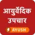 Ayurvedic Upchar Nuskhe