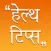 Yoga : Health Tips In Hindi