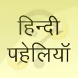 Hindi Paheliyan - Riddle
