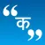 Hindi Quotes & WhatsApp Status