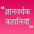 Hindi Kahaniya Hindi Stories