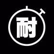 耐えマー2 パワーアップした禁欲タイマー