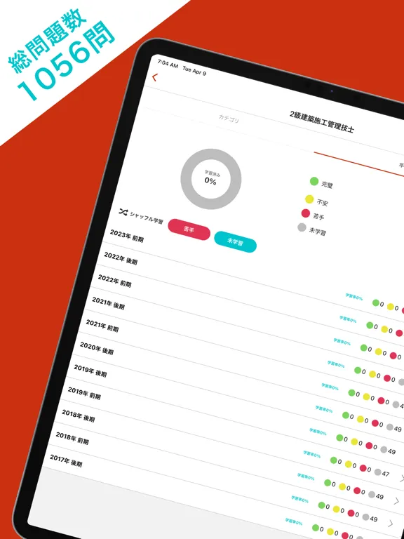 Captures d'écran de 2級建築施工管理技士 過去問対策アプリ iPad 