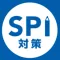SPI言語・非言語 就活問題集 -適性検査SPI3対応-