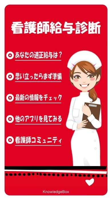 Capturas de tela do 看護師給与診断