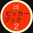 ピッカーブック 爆発の2 ピッカーブック 爆発の2