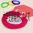 大学受験QA 大学受験QA