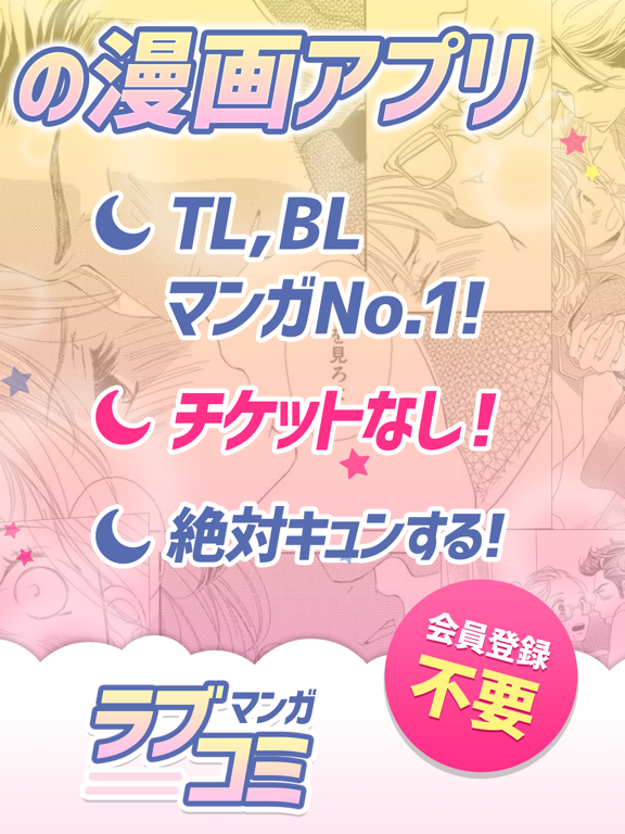 マンガ㊙ラブコミ - 少女漫画と恋愛漫画アプリ iPad  Screenshots