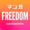 マンガFREEDOM 少年マンガ少女マンガ読み放題