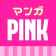 マンガPINK 少女漫画や恋愛漫画コミック マンガPINK 少女漫画や恋愛漫画コミック