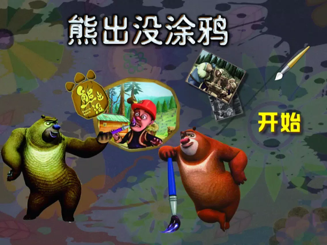 熊出没之涂鸦大作战 iPad  Screenshots