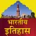 भारतीय इतिहास ऐप