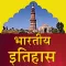 भारतीय इतिहास ऐप