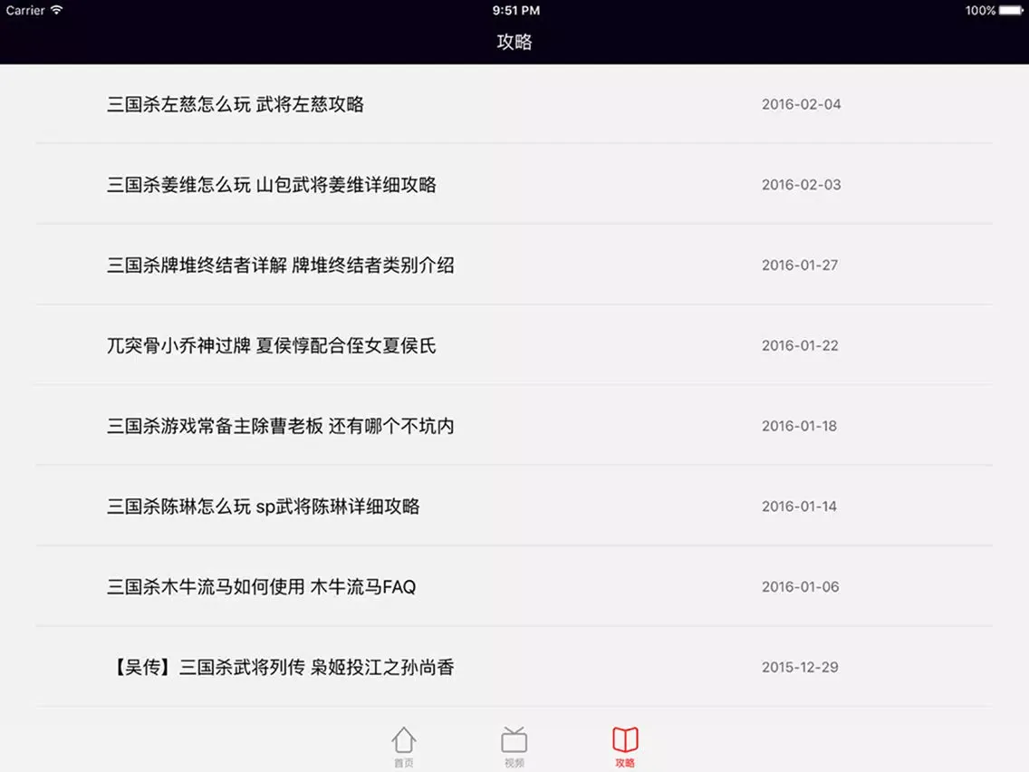 Ảnh chụp màn hình của 超级辅助－最新最全游戏视频for三国杀 iPad 