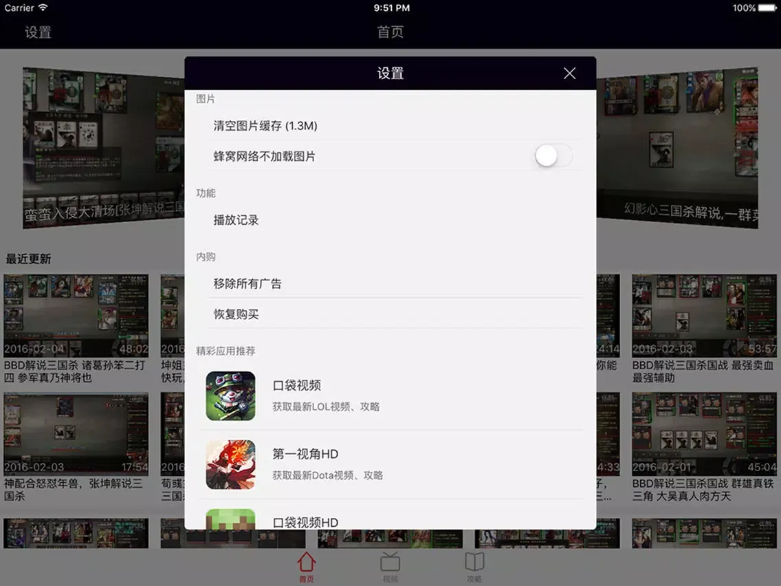 Ảnh chụp màn hình của 超级辅助－最新最全游戏视频for三国杀 iPad 
