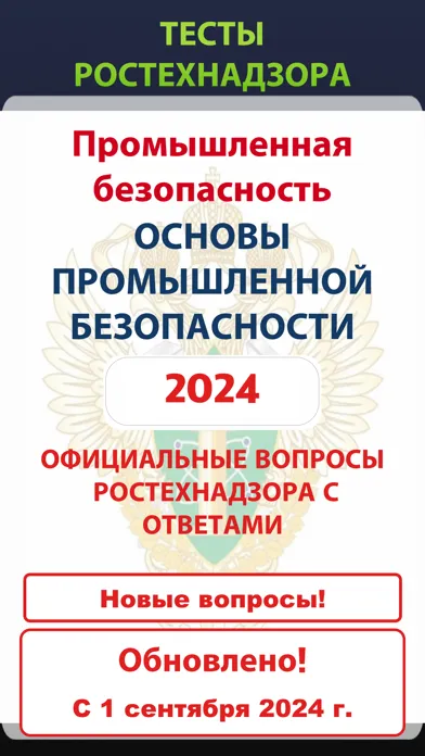 ภาพหน้าจอของ Промышленная безопасность А.1