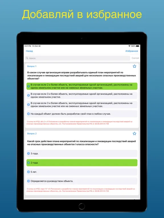 Промышленная безопасность Б1.2 iPad  স্ক্রিনশট