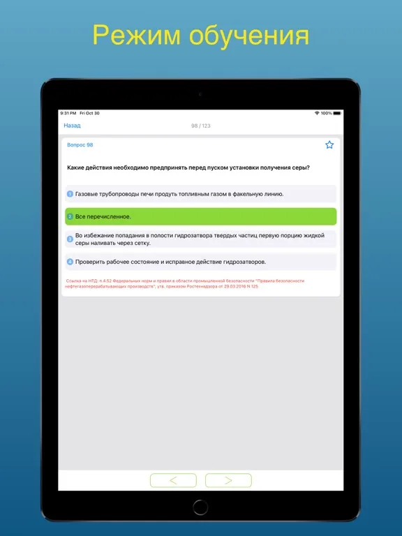 Промышленная безопасность Б1.2 iPad  স্ক্রিনশট