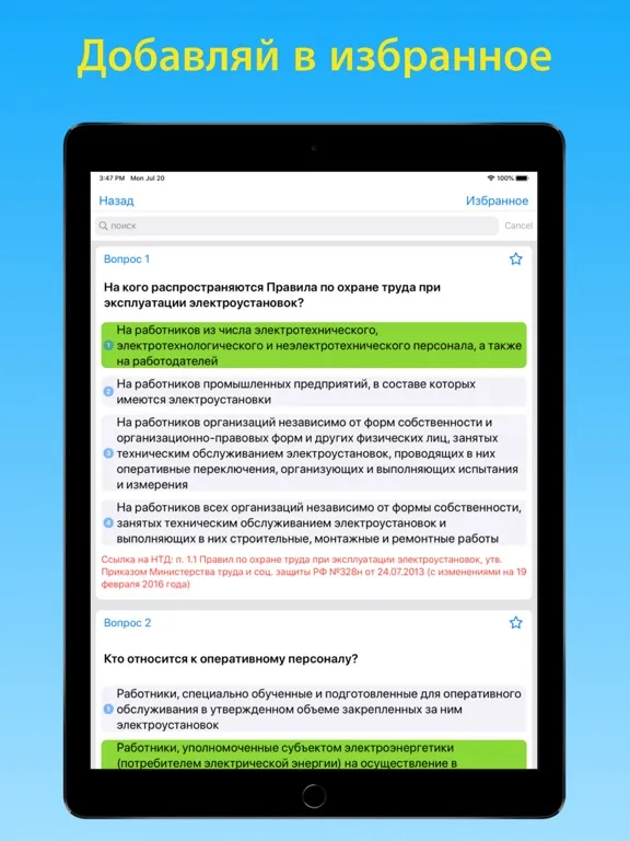 Скриншоты Электробезопасность тесты 2 гр iPad 