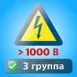 Электробезопасность тесты 3 г Электробезопасность тесты 3 г