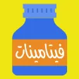 كميات الفيتامينات اليومية كميات الفيتامينات اليومية
