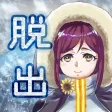 謎解き脱出ゲーム IceEscape 謎解き脱出ゲーム IceEscape