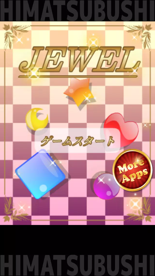 暇つぶしシリーズ　JEWEL（キラキラ宝石並べゲーム!）应用截图