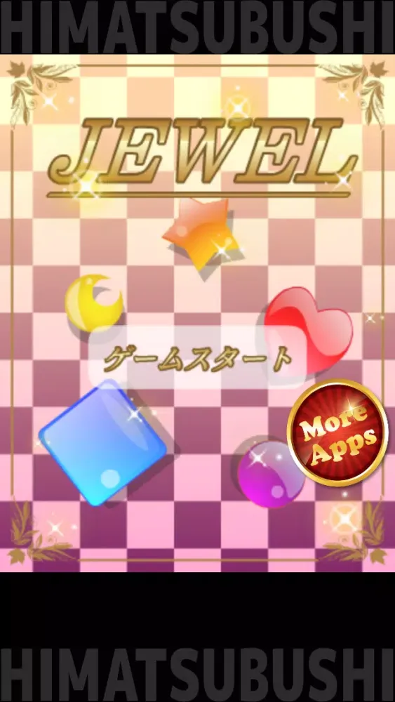 暇つぶしシリーズ　JEWEL（キラキラ宝石並べゲーム!）应用截图