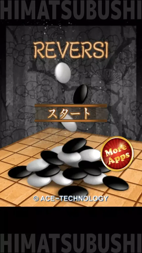 Tangkapan skrin 暇つぶしシリーズ　REVERSI（白と黒の戦いがアプリ化）