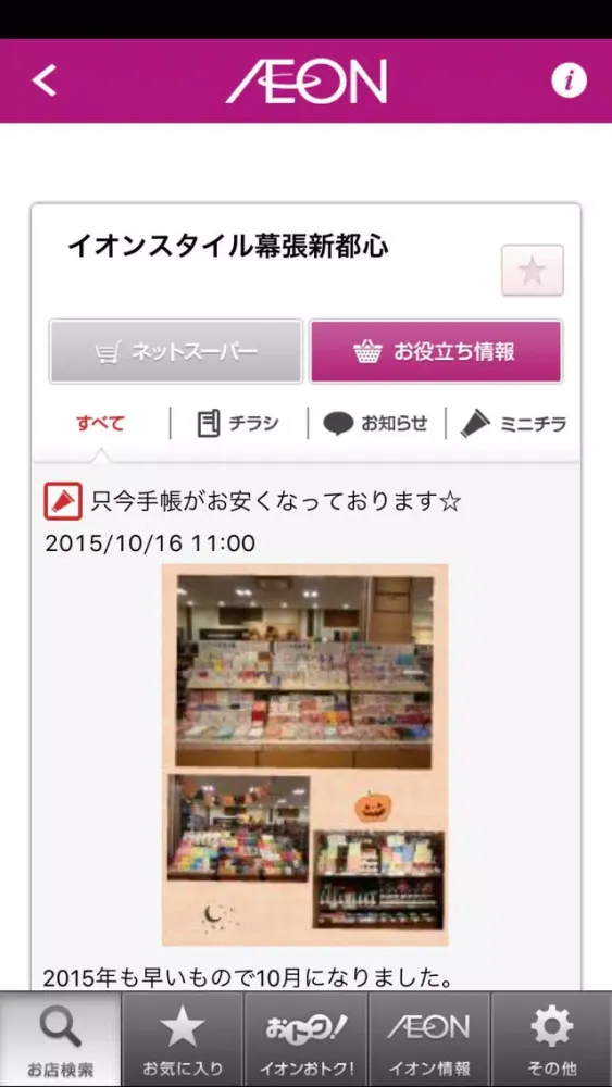 イオンチラシアプリ سکرین شاٹس
