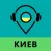 Ask Guide Киев - аудио туры и путеводитель