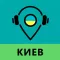Ask Guide Киев - аудио туры и путеводитель