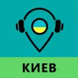 Ask Guide Киев - аудио туры и путеводитель Ask Guide Киев - аудио туры и путеводитель