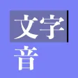 読み上げアプリ MOJIOTO - テキスト・文章を音声再生 読み上げアプリ MOJIOTO - テキスト・文章を音声再生