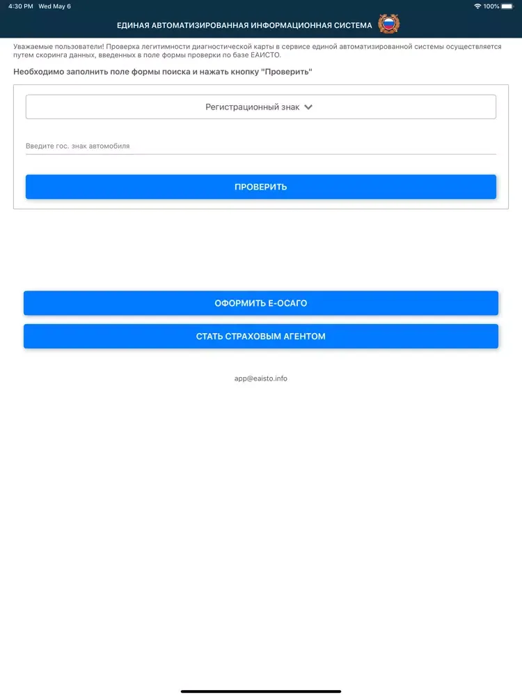 Проверка авто по базе ЕАИСТО iPad  Screenshots