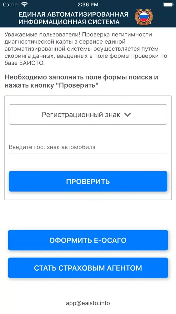 Проверка авто по базе ЕАИСТО Screenshots