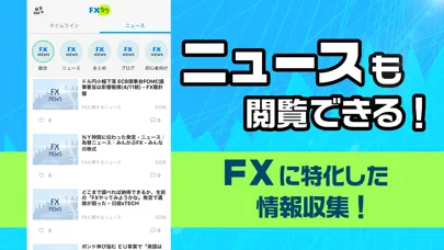 Скриншоты FXなう FXトレーダーの為のSNSアプリ