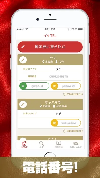 イケTEL スクリーンショット