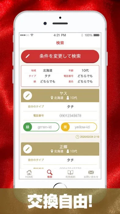 イケTEL スクリーンショット