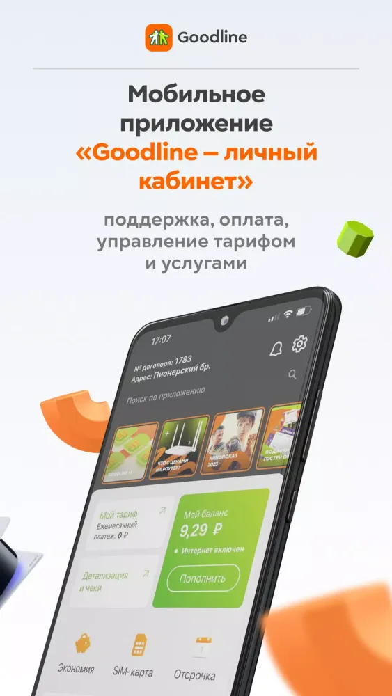 Goodline — Личный кабинет Screenshots