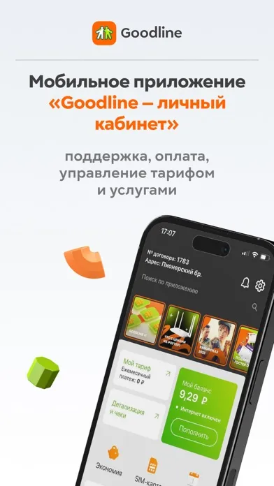 Goodline — Личный кабинет স্ক্রিনশট