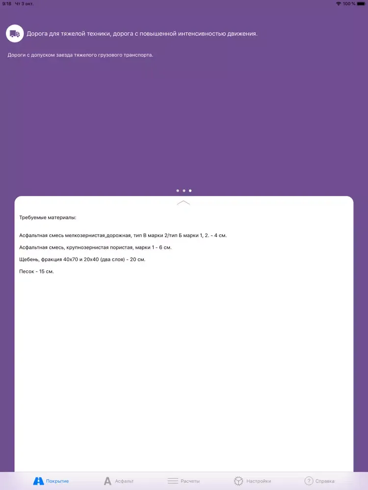 Скриншоты Calculation of asphalt iPad 