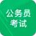 公务员考试题库