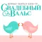 Свадебный вальс