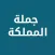 كل المملكة