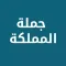 كل المملكة