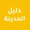 دليل المدينة المنورة